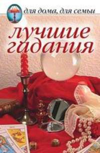 Лучшие гадания - (Для дома, для семьи)