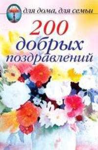 200 добрых поздравлений / Под ред. Шиндиной Н.Г.