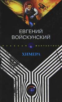 Химера. Командировка: Повести - (Русская фантастика)