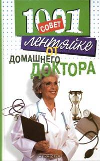 1001 совет лентяйке от доктора - (1001 совет лентяйке)