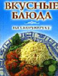 Вкусные блюда на скорую руку - (Карманная библиотека) [тв.]