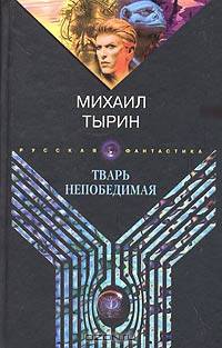 Тварь непобедимая: Роман - (Русская фантастика)