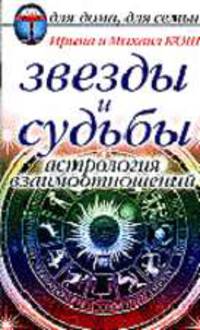 Звезды и судьбы: Астрология взаимоотношений - (Для дома, для семьи)
