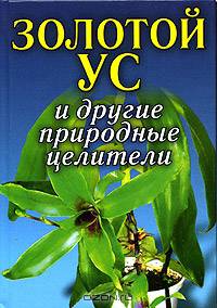 Золотой ус и другие природные целители. - (Карманная библиотека) [тв.]