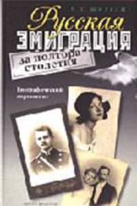 Русская эмиграция за полтора столетия: Биографический справочник.