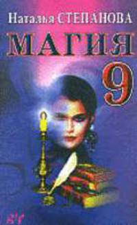 Магия-9 - (Ваша тайна)