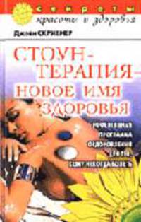 Стоунтерапия - новое имя здоровья: Эффективная программа оздоровления для тех, кому некогда болеть / Пер. с англ. - (Секреты красоты и здоровья)