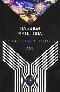 Аут - (Русская фантастика)