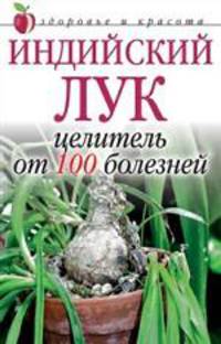 Индийский лук-целитель от 100 болезней - (Здоровье и красота) [мяг.]