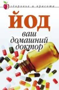 Йод - ваш домашний доктор - (Серия "Здоровье и красота")
