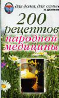 200 рецептов народной медицины.