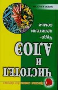 Чистотел и алоэ. Чудо - целители семьи - (Серия "Простые советы для здоровья")