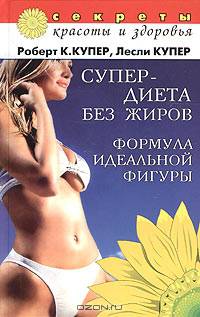 Супер-диета без жиров: Формула идеальной фигуры / Пер. с англ. Давыдовой А. - (Секреты красоты и здоровья)
