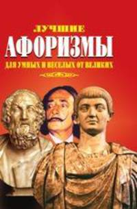 Лучшие афоризмы для умных и веселых от великих