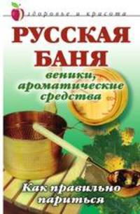 Русская баня: Веники. ароматические средства: Как правильно париться - (Здоровье и красота)