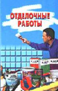 Отделочные работы: современная отделка квартиры и дома от А до Я
