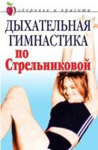 Дыхательная гимнастика по Стрельниковой