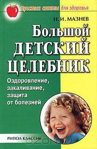 Здоровье ребенка: Оздоровление, закаливание, защита от болезней. - (Современный справочник)