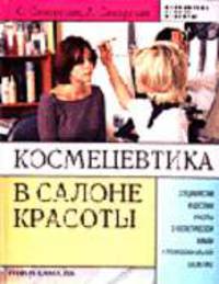 Космецевтика в салоне красоты: Специалистам индустрии красоты о косметической химии и профессиональной косметике - (Библиотека салона красоты)