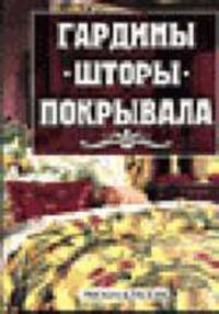 Гардины, шторы, покрывала: Советы для дома для тех кто учиться шить и хочет украсить свое жилище - (Карманная библиотека) [тв.]