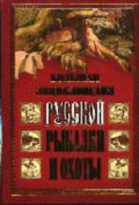 Большая энциклопедия русской рыбалки и охоты: Сборник.