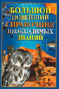 Большой новейший справочник необходимых знаний