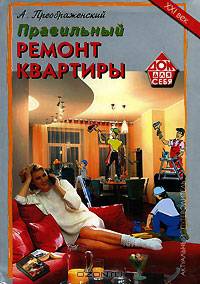 Правильный ремонт и отделка современной квартиры. - (Серии "Дом для себя", "Правильный ремонт")