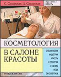 Косметология в салоне красоты: Специалистам индустрии красоты о стратегии и тактике ухода за кожей лица. - (Библиотека салона красоты)