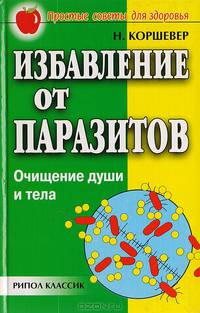 Избавление от паразитов: Очищение души и тела - (Простые советы для здоровья)