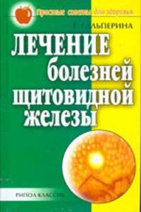 Лечение болезней щитовидной железы - (Простые советы для здоровья)