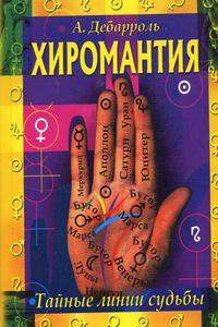 Хиромантия: Тайные линии судьбы / Пер. с фр.