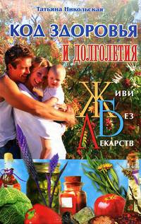 Код здоровья и долголетия: живи без лекарств! - (Серия "Школа здоровья")
