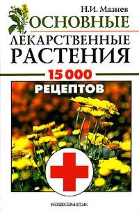Основные лекарственные растения. 15000 рецептов