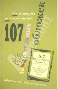 Владимир Кричевский: От модерна до ежовщины: 107 замечательных обложек