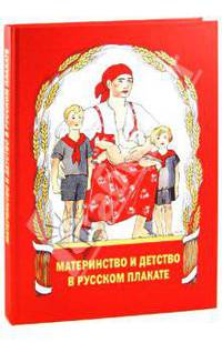 Александр Шклярук: Материнство и детство в русском плакате