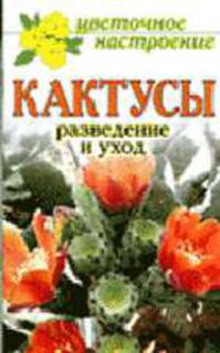 Кактусы: разведение и уход - (Серия "Цветочное Настроение")