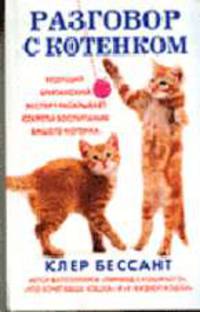 Разговор с котенком / пер. с анг. - (Серия "Перевод с кошачьего")