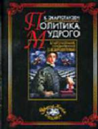 Политика мудрого: благоразумие, соединенное с добродетелью - (Серия "Умная книга в подарок")
