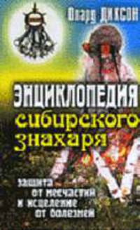 Энциклопедия сибирского знахаря: Защита от несчастий и исцеление от болезней - (Ваша тайна)