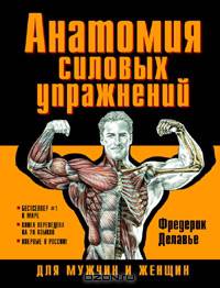 Анатомия силовых упражнений для мужчин и женщин / Пер. с франц. Ивановой О.Е.