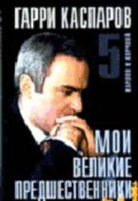 Мои великие предшественники: Новейшай история развития шахматной игры: В 7 т. Т, 5: Карпов и Корчной - (Великие шахматисты мира)