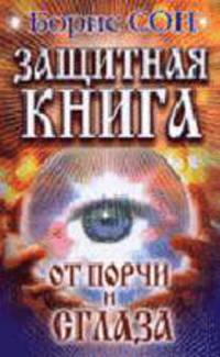 Защитная книга от порчи и сглаза - (Ваша тайна)