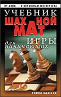 Учебник шахматной игры для начинающих (Серия:'Советы для дома')