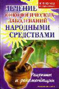 Лечение онкологических заболеваний народными средствами: Рецепты и рекомендации - (Ключи к здоровью)