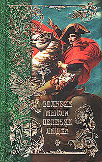 Великие мысли великих людей (3-х томник в термоупаковке)