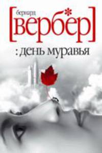 День муравья: Роман / Пер. с фр. Таран Е. [без серии]