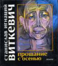 Прощание с осенью / Пер. с пол. Ю. Чайникова; Послесл. и прим. А.Базилевского - (Коллекция польской литературы, 3-005; Эта странная проза)