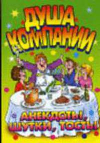 Душа компании: Анекдоты, шутки, тосты - (Веселимся от души)