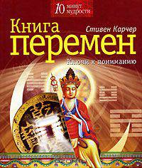 Книга Перемен: Ключи к пониманию / Пер. с англ. Новоселецкой И.П. - (10 минут мудрости) (офсет)