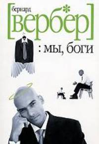 Мы, Боги: Волшебный остров: Роман / Пер. с фр. Агафонова А.